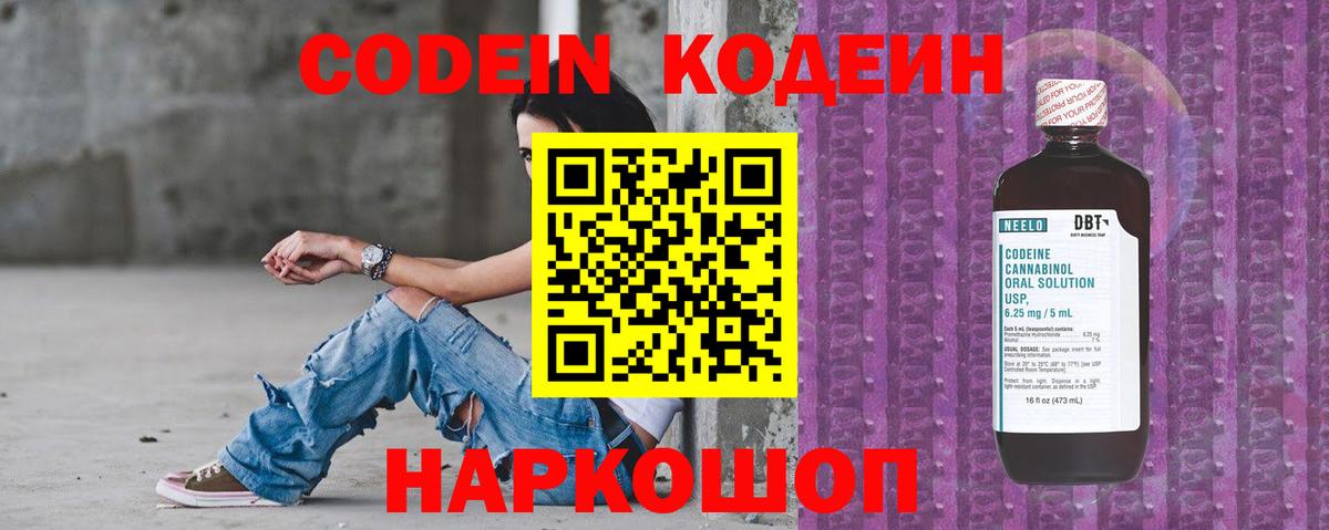 Кодеин Purple Drank Энгельс